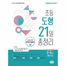 웅진북센 초등 도형 21일 총정리 5 6학년예비중등, One color | One Size, 9791191244274