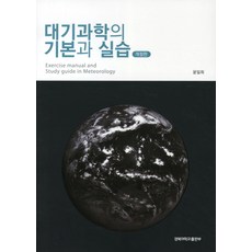 대기과학의 기본과 실습, 경북대학교출판부