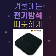 슈틸루스터온열방석