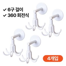 비비드 무타공 360도 회전식 주방 화장실 6구걸이, 4개, 흰색