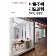 웅진북센 단독주택 리모델링 무조건 따라하기, One color | One Size@1