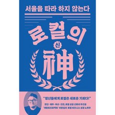 [몽스북] 로컬의 신, 없음