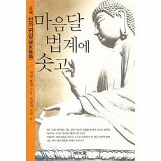 마음속부처찾기(선가귀감)