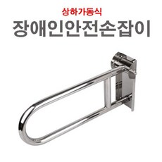 sioncompany_장애인손잡이 상하가동식 안전 보조 화장실--SC, 이상품보내주세요