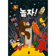 놀자!, 박정섭 글그림, 책읽는곰