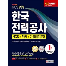 All-New 한국전력공사 NCS+전공+기출예상문제(2020):한국전력공사 채용 대비 전기 및 ICT 전공 수록, 시대고시기획