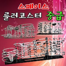 장난감 교구 스페이스 롤러코스터 중급 4단계