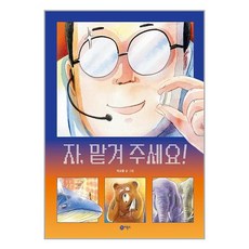 자 맡겨 주세요!, 비룡소 상주