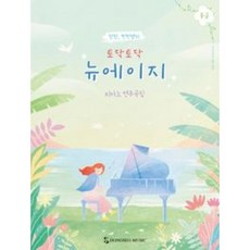 청청 찐찐쌤의 토닥토닥 뉴에이지 중급, 동서음악출판사, 이청은