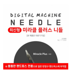 미라클플러스니들 제이투니들, 1개