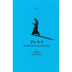 박노해걷는독서