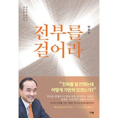 전부를 걸어라 박한수 규장 (전부를 드려야 전부를 얻는다)