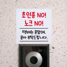 말랑디자인 초인종 노크 금지 현관문 스티커 아크릴 팻말 명패, 1개