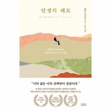 인생의태도(행복한 이기주의자로 평생 살아보니 알게된것들) 497065