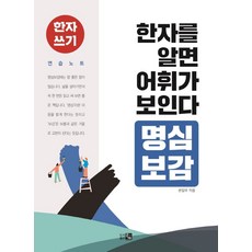 한자를 알면 어휘가 보인다: 명심보감, 큰그림, 편집부 저