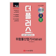 2024 더플러스 위험물산업기사 필기+실기