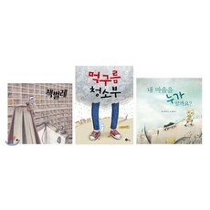 초등 1학년 자존감 향상 필독세트 : 책 벌레 / 먹구름 청소부 / 내 마음을 누가 알까요, 노란상상