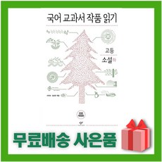 국어교과서작품읽기고등소설상