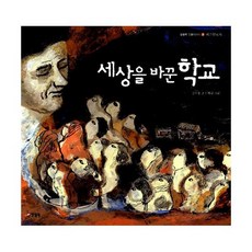 세상을 바꾼 학교