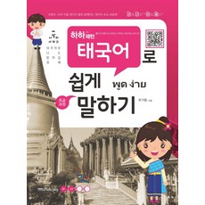 55개 패턴으로 배우는 하하 패턴 태국어로 쉽게 말하기:유튜브 스타! 어텀 데이지 쌤과 함께하는 태국어 초보 회화책