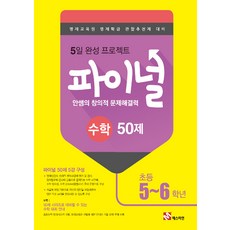 안쌤의 창의적 문제해결력 파이널 수학 50제 초등 5 6학년 : 영재교육원 영재학급 관찰추천제 대비, 타임교육