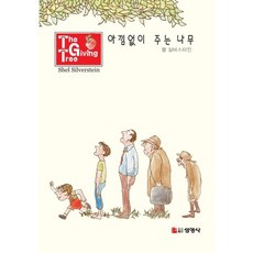 아낌없이주는나무