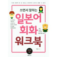 쓰면서 말하는 일본어회화 워크북:, 랭컴