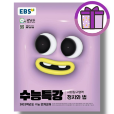 EBS 수능특강 정치와 법 (당일발송/2024) [빠른배송]