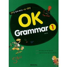 OK Grammar. 1:영작을 통해 배우는 기초 영문법, 넥서스에듀, OK Grammar 시리즈