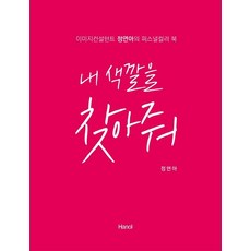 내 색깔을 찾아줘:이미지컨설턴트 정연아의 퍼스널컬러 북, 한올출판사, 정연아