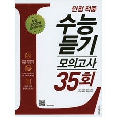 만점 적중 수능듣기 모의고사 35회 (2016)