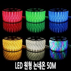 탄탄 LED 원형 논네온 50M (줄조명/로프라이트)