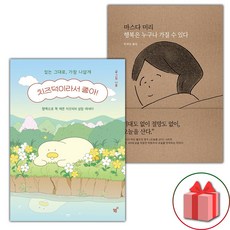 (선물 증정) 치즈덕이라서 좋아!+행복은 누구나 가질 수 있다 - 세트