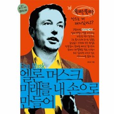 엘론머스크미래를내손으로만들어-13(내가꿈꾸는사람)엔지니어, 상세페이지 참조, 9788964962558, 상세페이지 참조