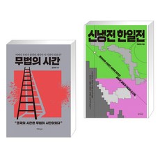 신냉전한일전