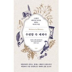 우편함속세계사