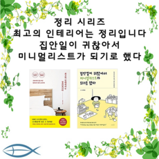 최고의인테리어는정리입니다