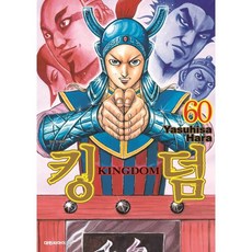 킹덤 (KINGDOM) 60, 대원, 9791136267252, 하라 야스히사 글그림