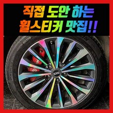 홀로그램 휠 스티커 더뉴 그랜저 IG HG, 그랜저HG 18인치 (13년형)
