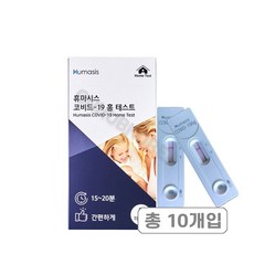 휴마시스 코비드-19 홈 테스트 코로나 검사 진단키트, 10개입, 1개
