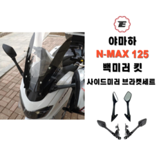 야마하 N-MAX 125 백미러킷 엔맥스사이드미러 스쿠터튜닝용품, 1개