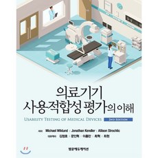 의료기기 사용적합성 평가의 이해, 범문에듀케이션, Michael Wiklund,Jonathan Ke...