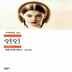 민음사 새책-스테이책터 [연인]-민음사 세계문학전집 144-민음사-마르그리트 뒤라스 지음 김인환 옮김-프랑스소설-200704, 연인, NSB9788937461446