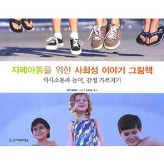 자폐아동을 위한 사회성 이야기 그림책:의사소통과 놀이 감정 가르치기, 시그마프레스, 제드 베이커