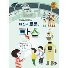 내 친구 로봇 팍스:인간과 로봇이 함께 살아갈 수 있을까?, 뭉치, 내 친구 로봇, 팍스, 이현서(저) / 이은선(그림)