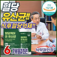 식후 혈당 억제 도움 당 케어 관리 유산균 정 10억CFU 장건강 바나바잎 추출물 코로솔산 코르솔산 식약처 인증 중년 노년 남자 여자 조절 영양제 보조제 프로바이오틱스 홈쇼핑, 30정, 6개