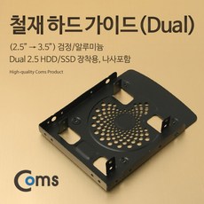 224 새론스토어 / 하드 가이드 철재(2.5 -> 3.5) 검정 2.5 HDD/SSDx2 장착용 나사포함 / 2.5 외장하드/케이스 외장하드4tb 씨게이트외장하드 외장하드2tb 2.5인치 이하, 단일 모델명/품번