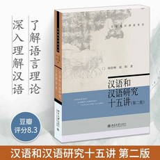 중국어 및 중국어 연구 15개의 강의 제2판 현대 중국어 쓰기 형식 기술 도서 언어학 중국어 쓰기 및 지식 언어 논리 중국어 연구 구두점 용법 해석 자습서 중국어 학습 교과서