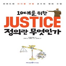 정의란무엇인가마이클샌델