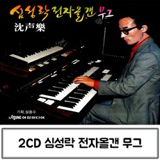 음악2 CD 심성락 전자올겐 무그 - enzercd